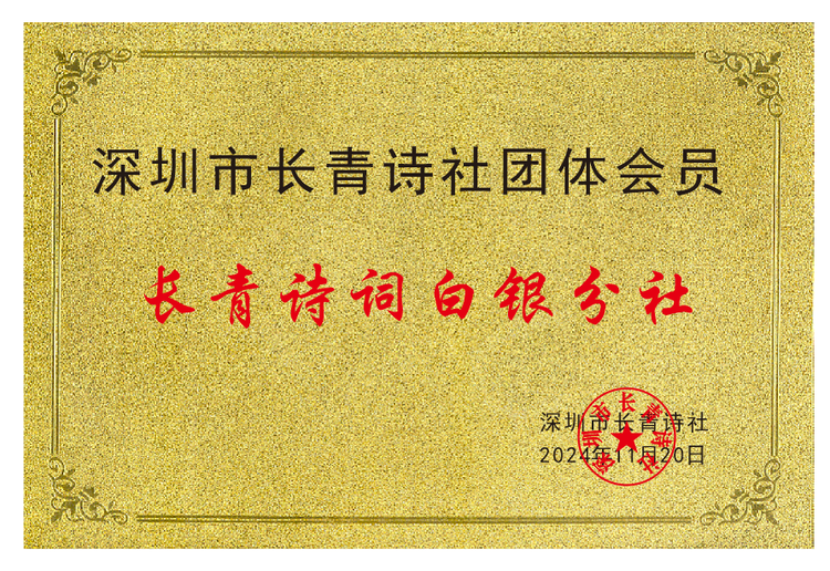 長青詩詞白銀分社