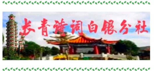 長青詩詞白銀分社