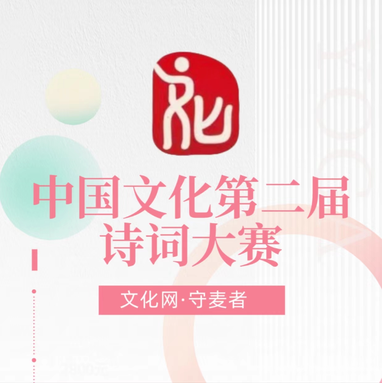 中國(guó)文化第二屆詩詞大賽